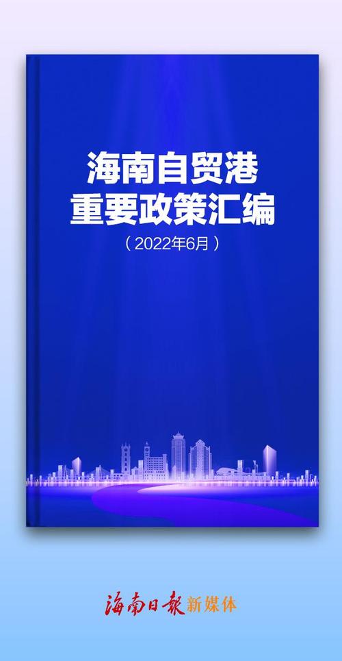 海南自贸港总体方案,海南自贸港总体方案是什么(海南自贸港建设有哪些